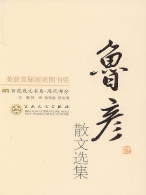 cover image of 鲁彦散文选集 (Selections of the Lu Yan Prose)